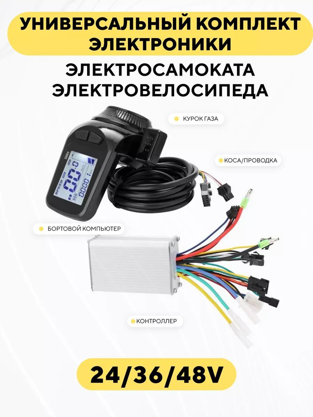 Комплект электроники (бортовой компьютер с курком газа, контроллер) универсальный для электросамоката, электровелосипеда (24-48V, 15A)