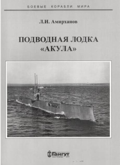 Подводная лодка "Акула"