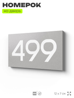 Номер на дверь 499, табличка на дверь для офиса, квартиры, кабинета, аудитории, склада, серая 120х70 мм, Айдентика Технолоджи