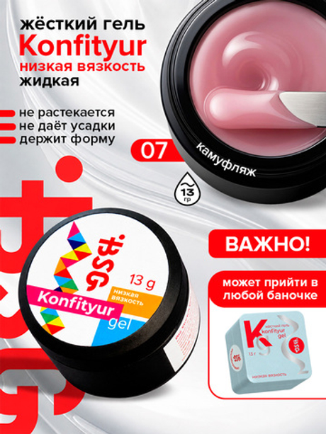 BSG Жёсткий гель для наращивания Konfityur НИЗКАЯ ВЯЗКОСТЬ №07 (13 г)