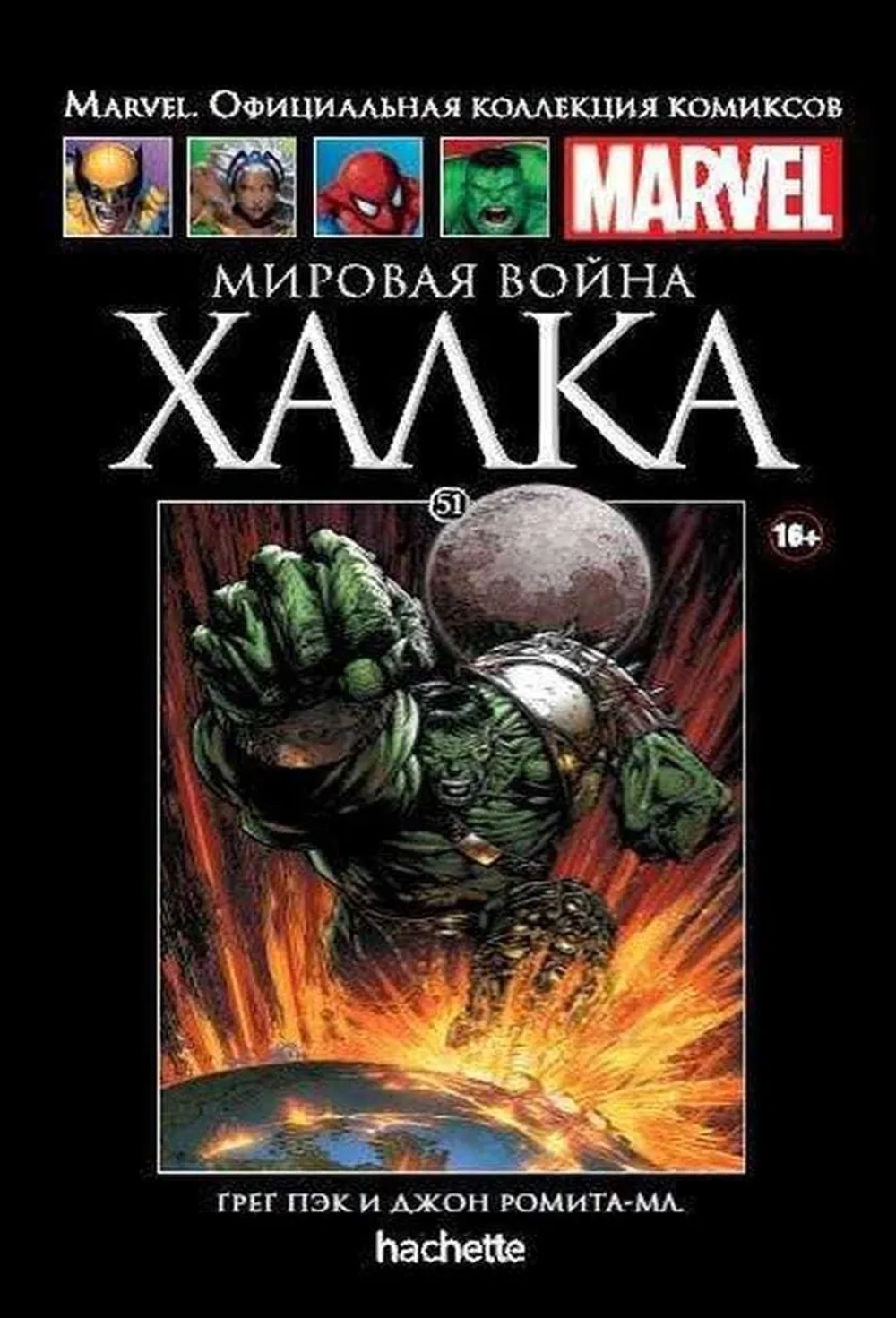 Чёрная серия Hachette (Ашет). №51. Мировая война Халка