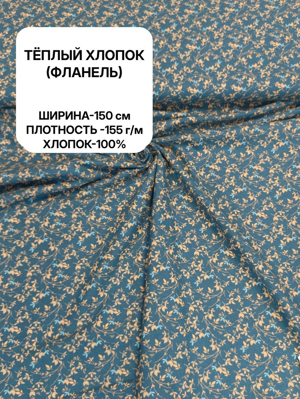 3м. Ткань для шитья, теплый хлопок, ш.1.5м, хлопок-100%