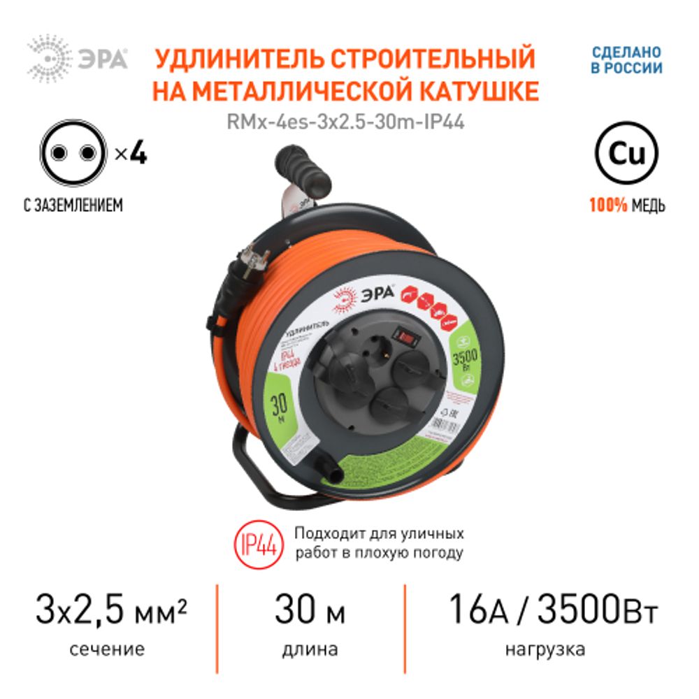 Удлинитель силовой ЭРА RMx-4es-3x2.5-30m-IP44 на металлической катушке с заземлением и выключателем 4 розетки 30м ПВС | Электротовары