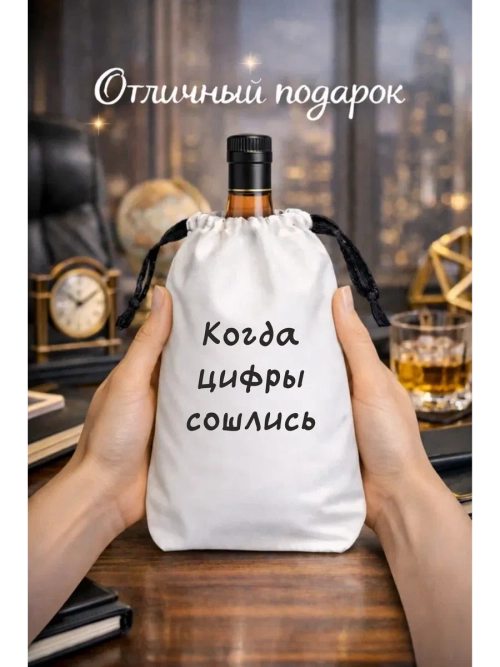 Подарочный мешок для коньяка, когда цифры сошлись