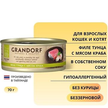 Grandorf Консервы для кошек Филе тунца с мясом краба в бульоне 70г