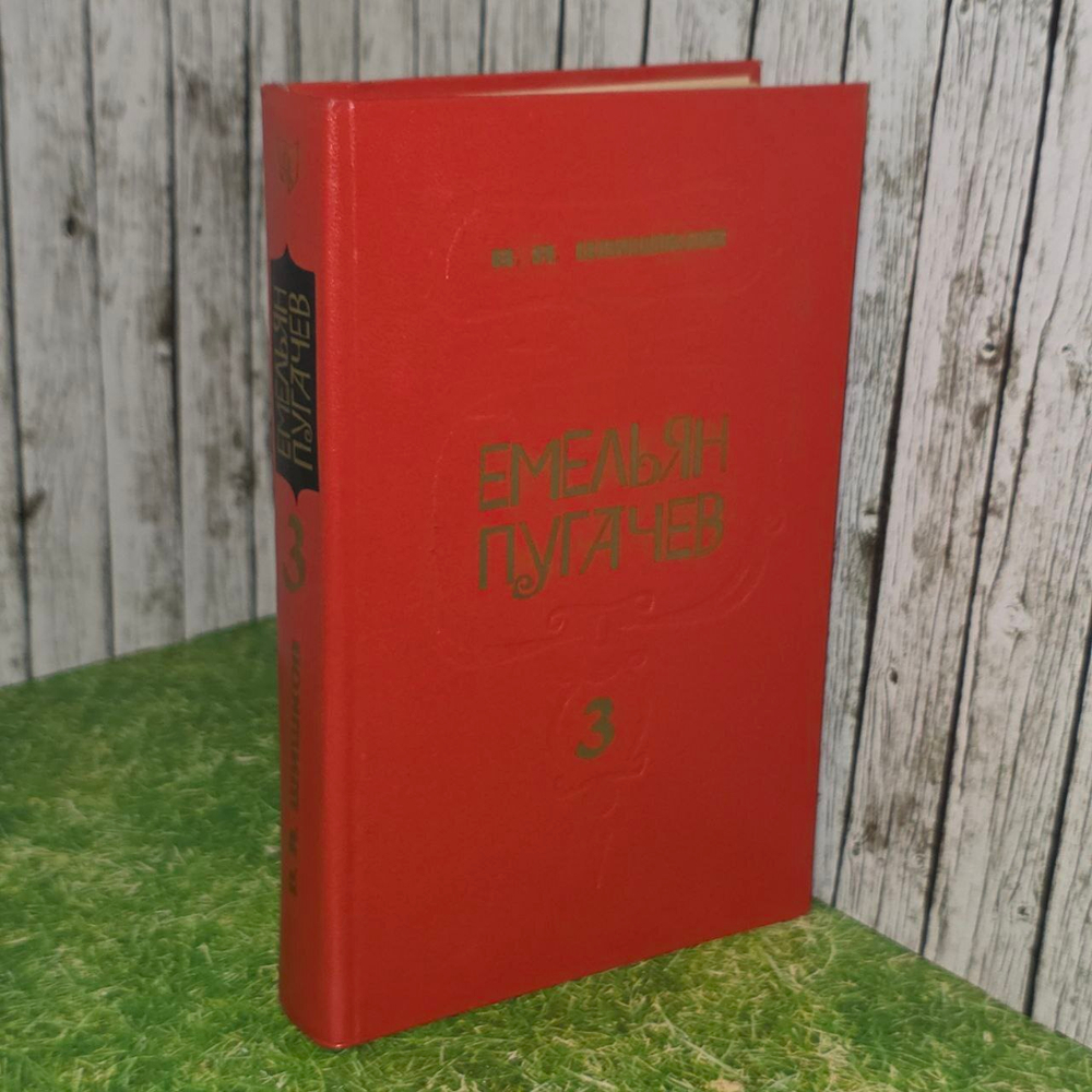 Емельян Пугачев. Книга 3. Шишков Вячеслав Яковлевич
