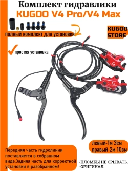 Гидравлические тормоза Kugoo V4 Pro,V4 Max