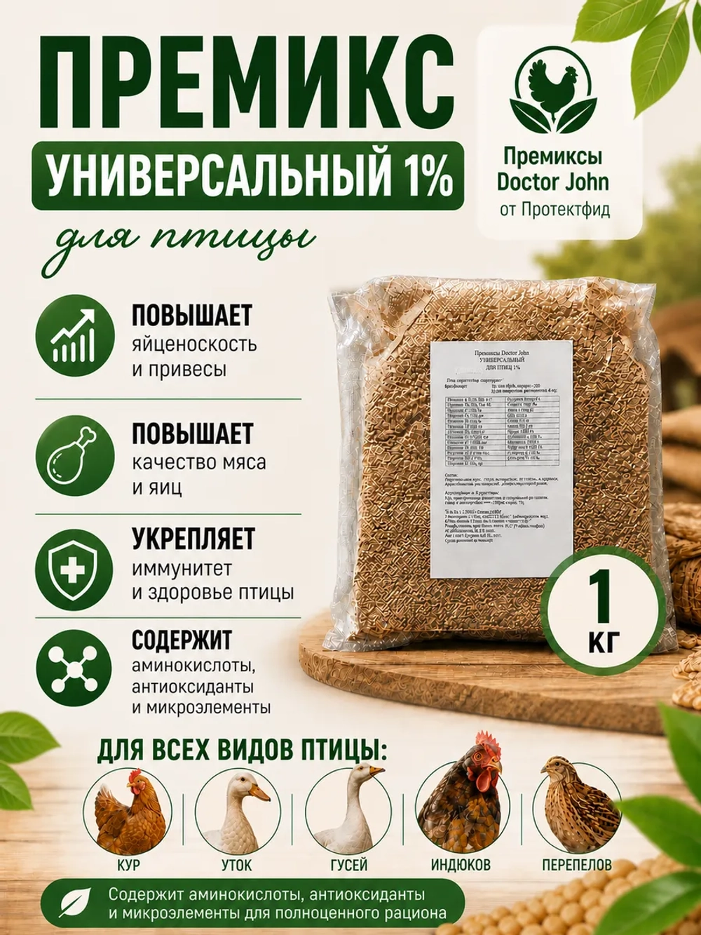 Премикс универсальный 1% для птиц