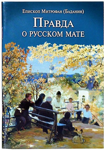 Правда о русском мате Епископ Митрофан (Баданин)