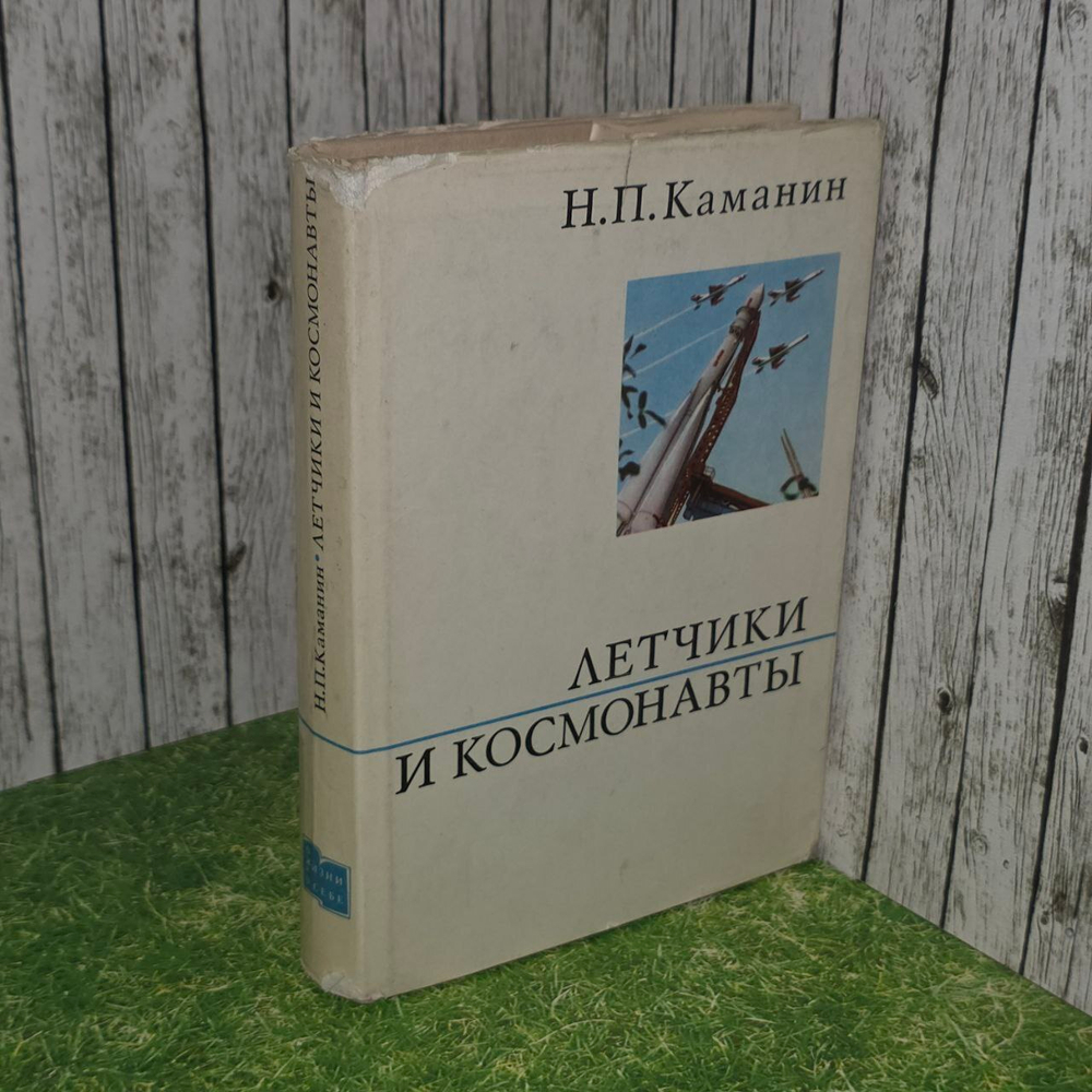 Н. П. Каманин. Летчики и космонавты