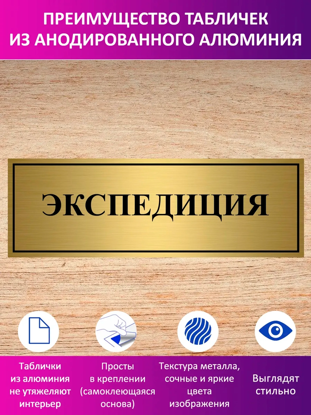 Табличка "Экспедиция".