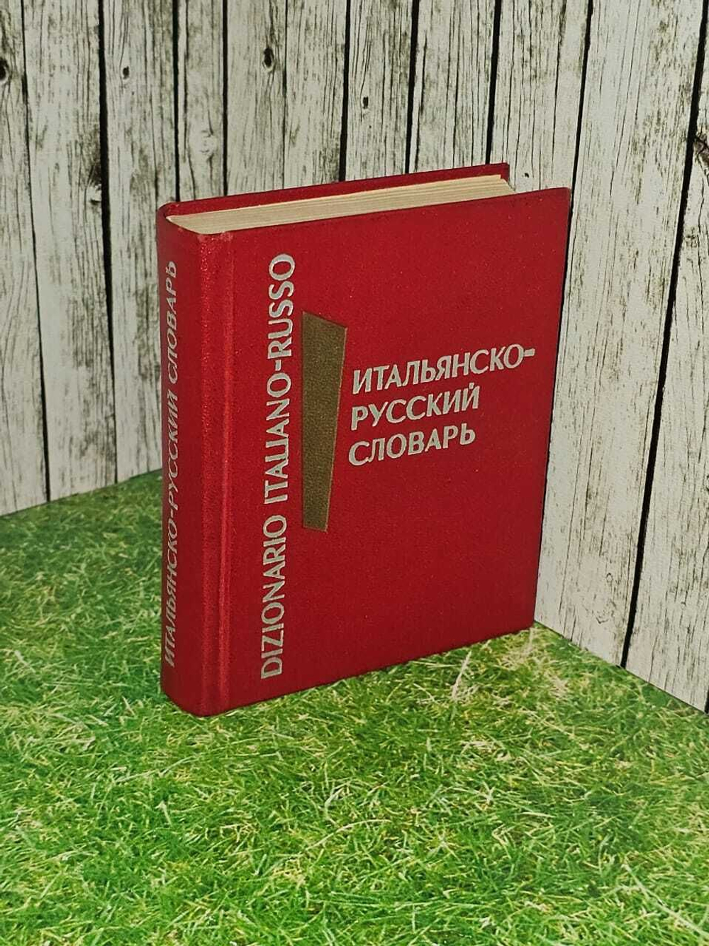Итальянско-русский словарь