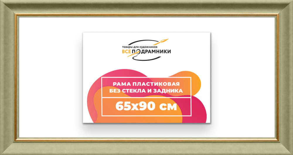 Рама 65x90 для картин и фотографий