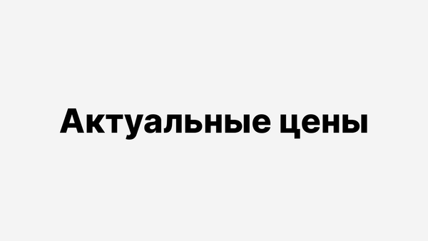 Актуальность цен на сайте Актуальность цен на сайте