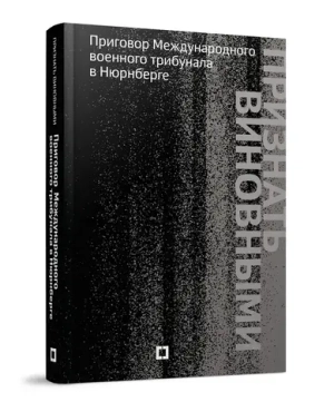 Признать виновными