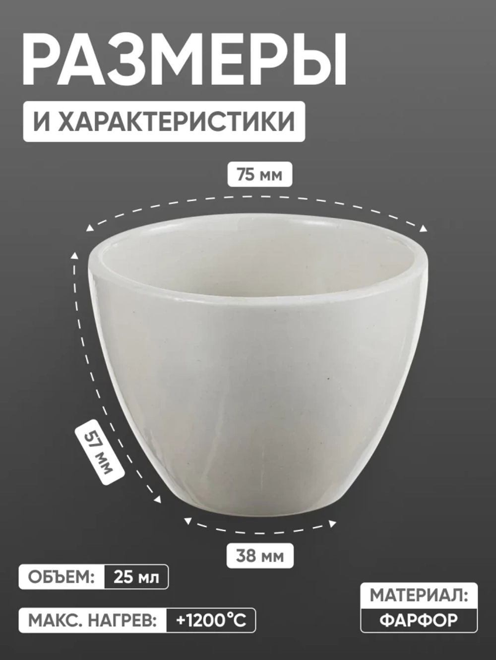 Тигель фарфоровый низкий №6, 135 мл (75 мм х 57 мм), ГОСТ 9147-80
