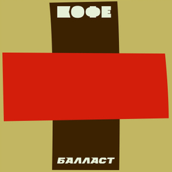 CD: КОФЕ — «Балласт» (2020) [2CD Edition]