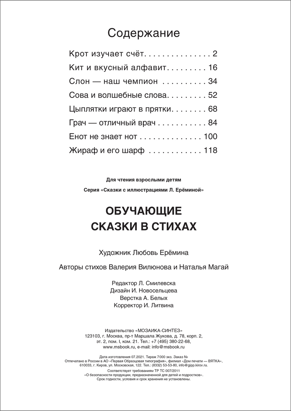 Обучающие сказки в стихах (Сказки с иллюстрациями Любови Ерёминой)