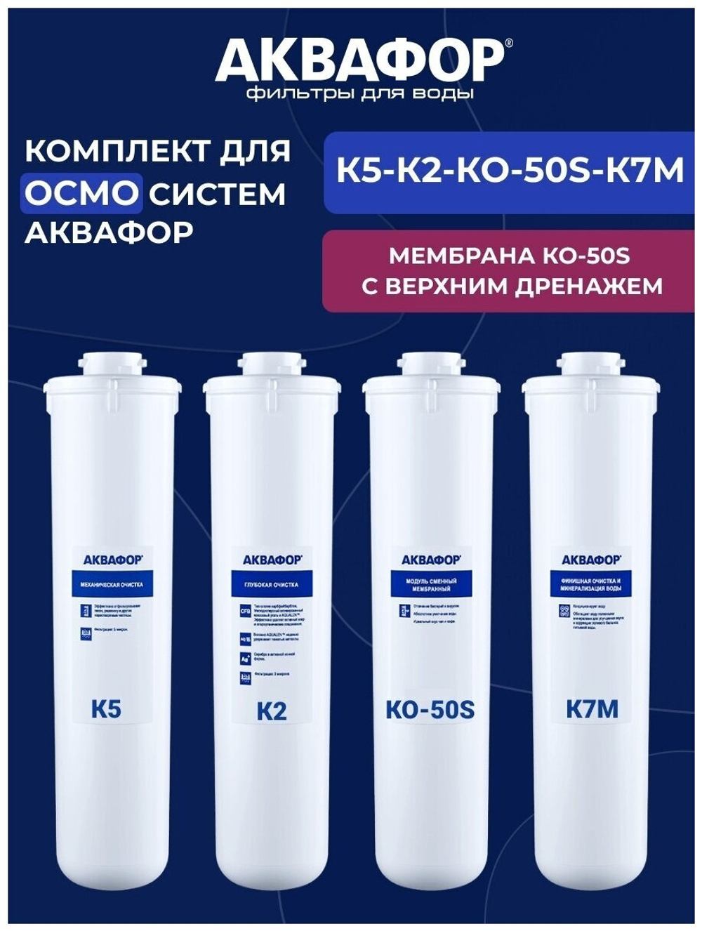 Фильтра Аквафор К5-К2-КО-50S-К7М для обратного осмоса