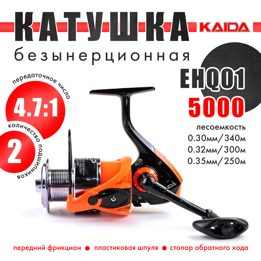 Безынерционная катушка 5000 Kaida EHQ01 (2BB, пласт. шпуля)