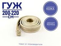Гуж сыромятный завязанный 2.0-2.2 м. 1 шт.