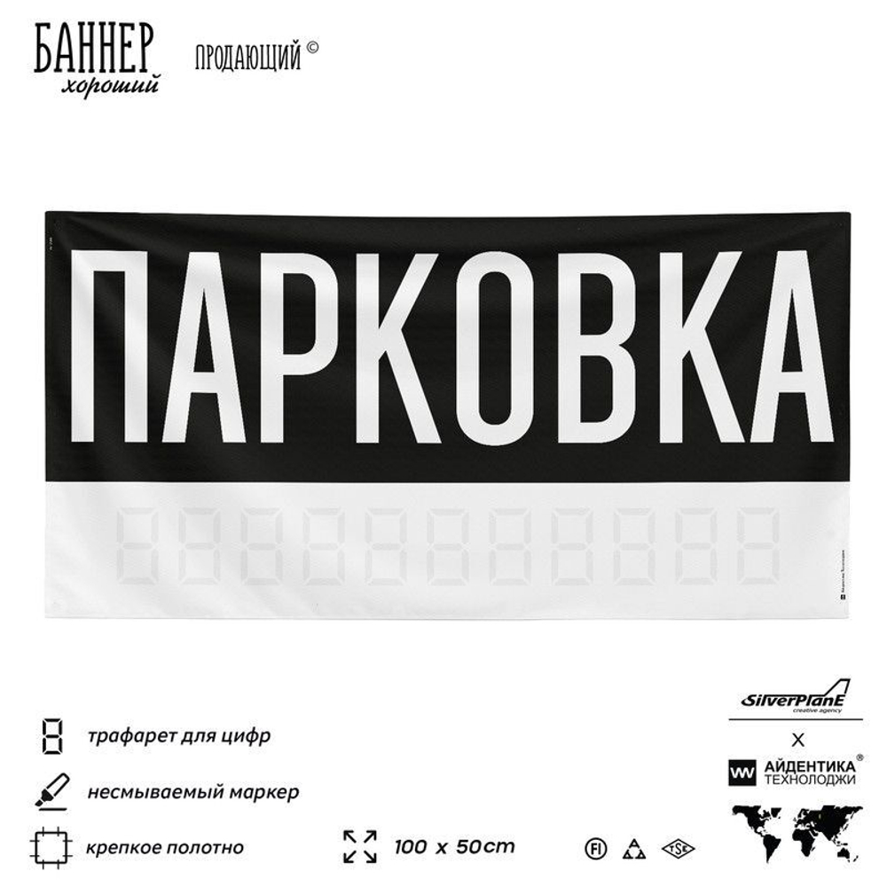 Рекламная вывеска баннер Парковка, SilverPlane x Айдентика Технолоджи