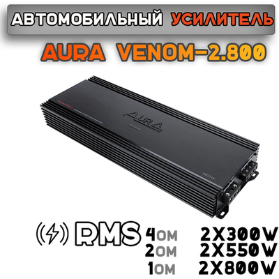 Усилитель Aura VENOM 2.800