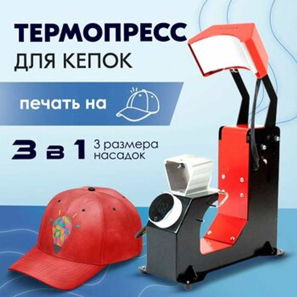 Термопресс FREESUB F136-3 для бейсболок