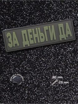 Шеврон на липучке За деньги Да!