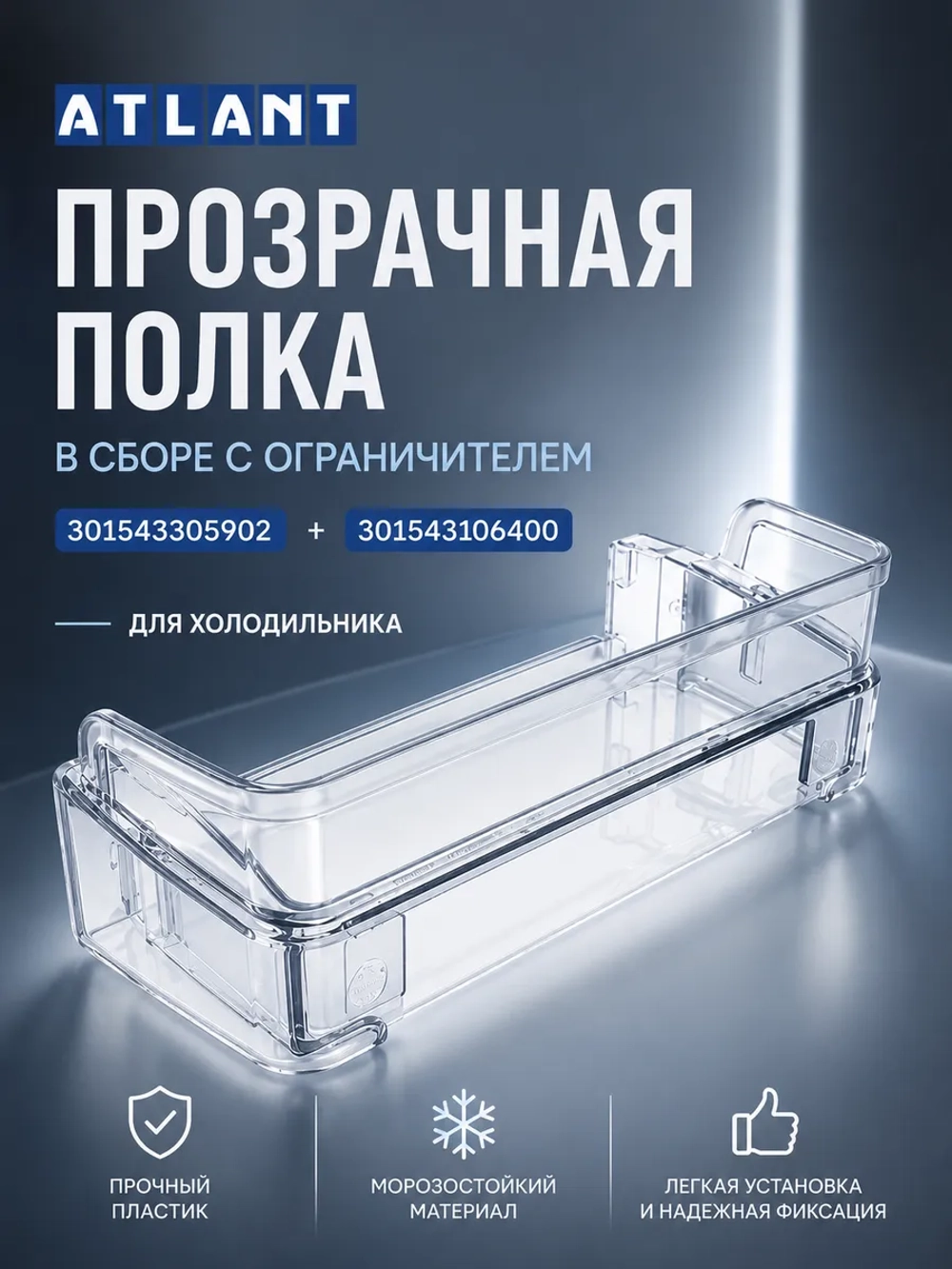 Полка двери холодильника Атлант с ограничителем 301543305902 (средний балкон) в коробке 301543305902+301543106400+BOX