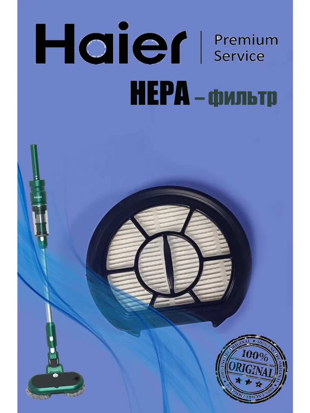 Фильтр HEPA для пылесоса 0530080061 (0530080041) Haier