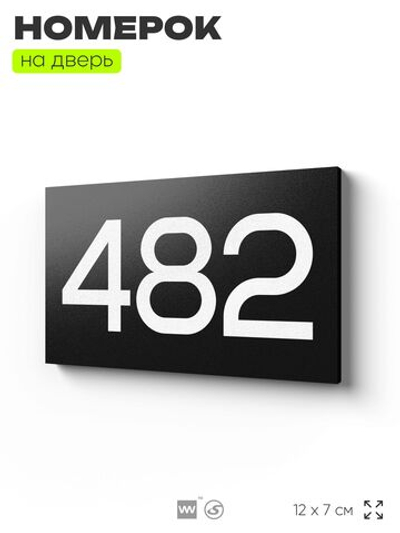 Номер на дверь 482, табличка на дверь для офиса, квартиры, кабинета, аудитории, склада, черная 120х70 мм, Айдентика Технолоджи