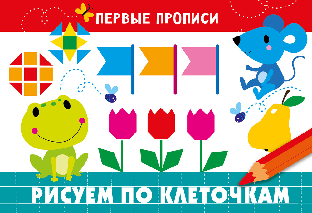 ПЕРВЫЕ ПРОПИСИ