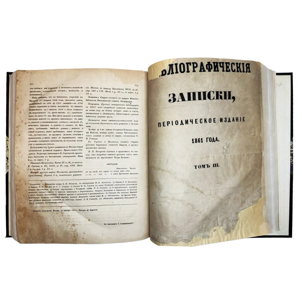 [Комплект] Библиографические записки. 3 годовых комплекта, 1858-1861 г.