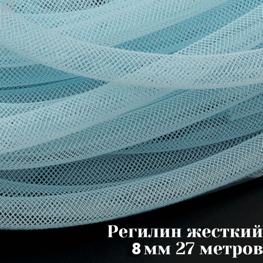 Регилин трубчатый 8 мм