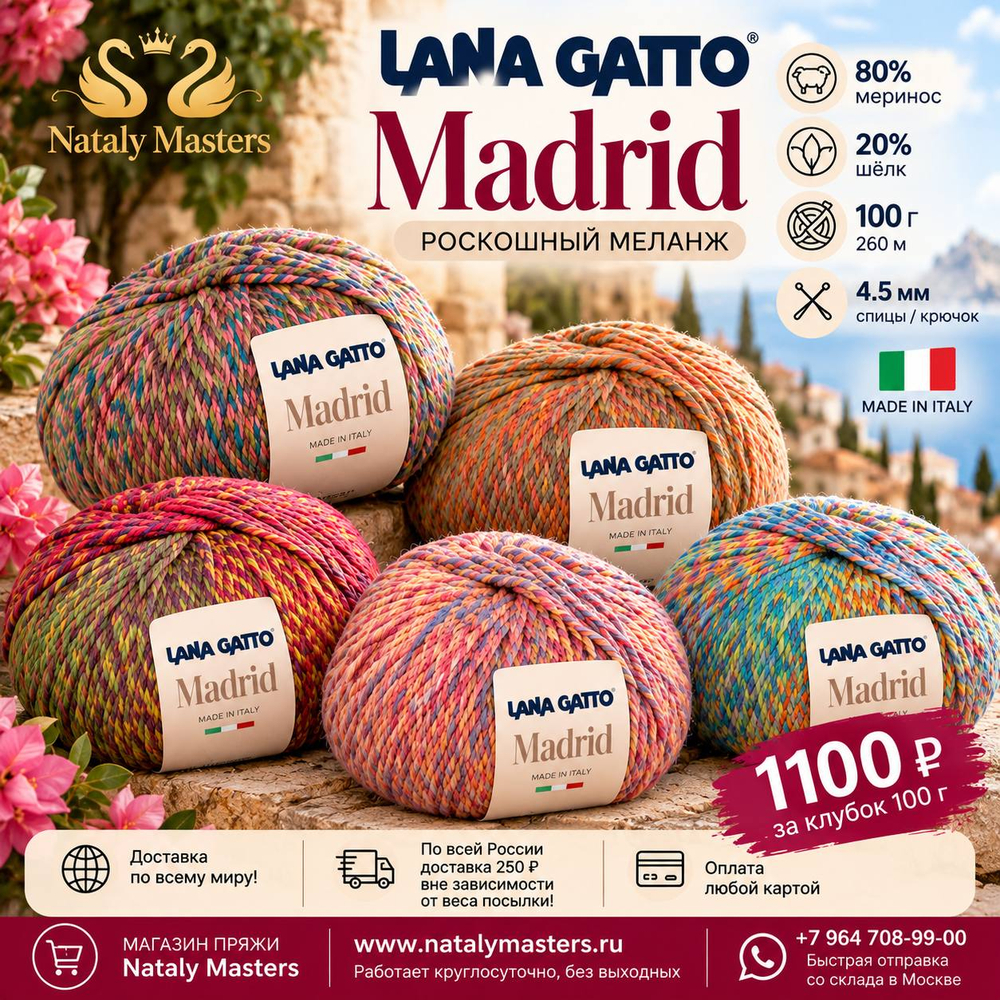 Пряжа Lana Gatto Madrid (31078)