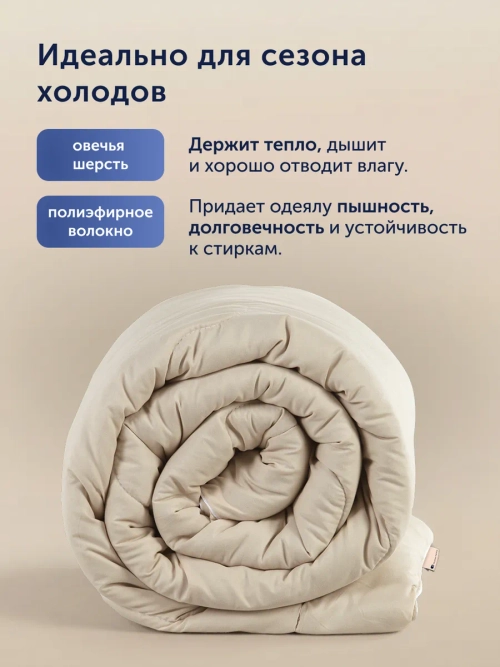 Теплое зимнее одеяло БайГолд (с овечьей шерстью)
