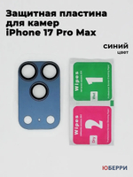 Защитные стекла пластина на камеры iPhone 17 Pro Max