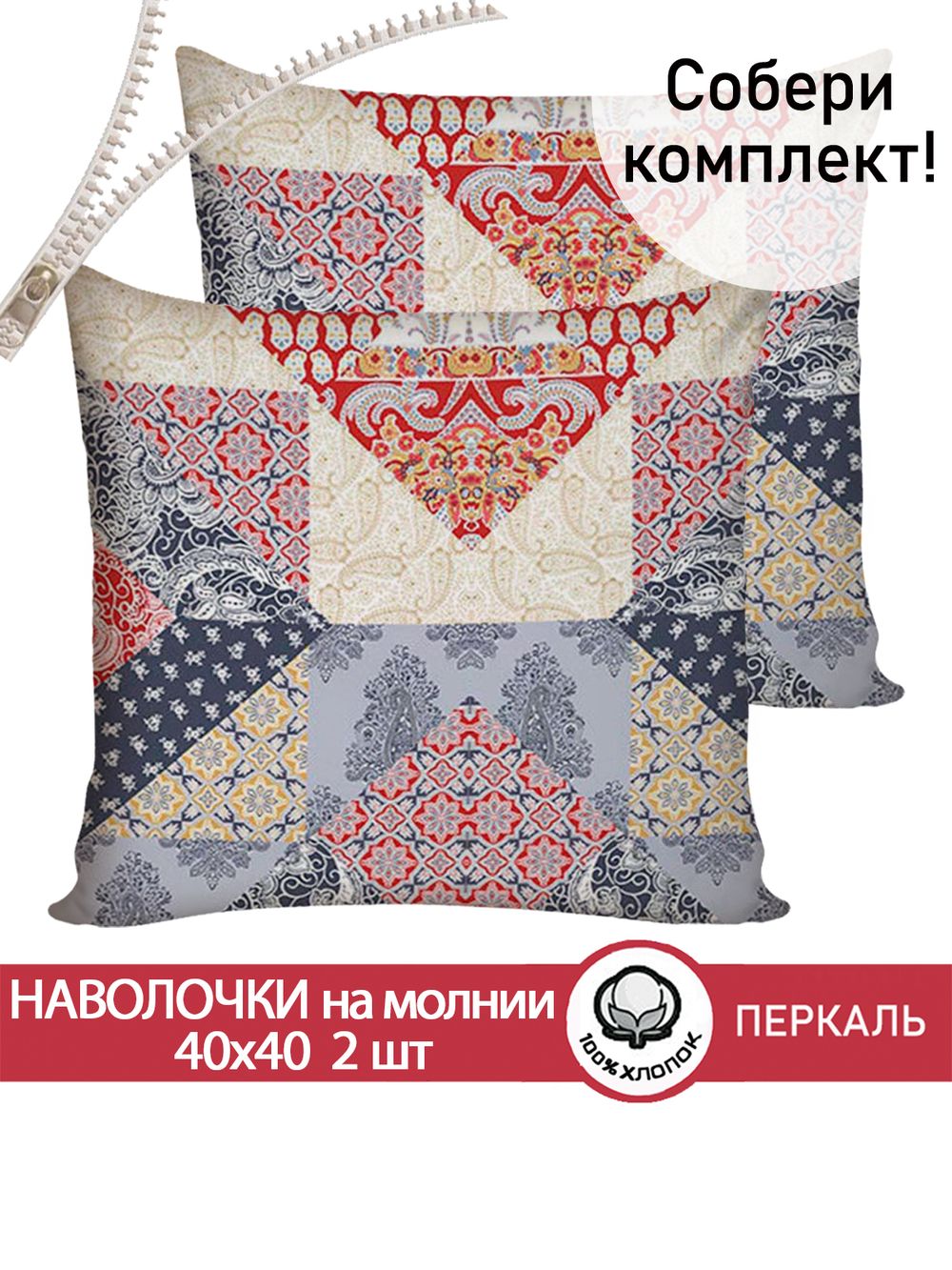 Наволочка комплект 2шт перкаль Сказка "Пэчворк" 40х40 см на молнии