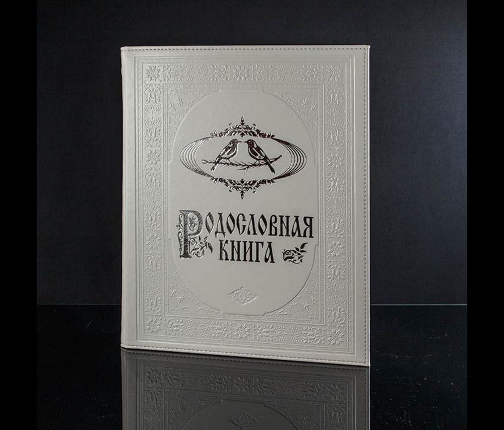Родословная книга "Свадебная" арт.1104