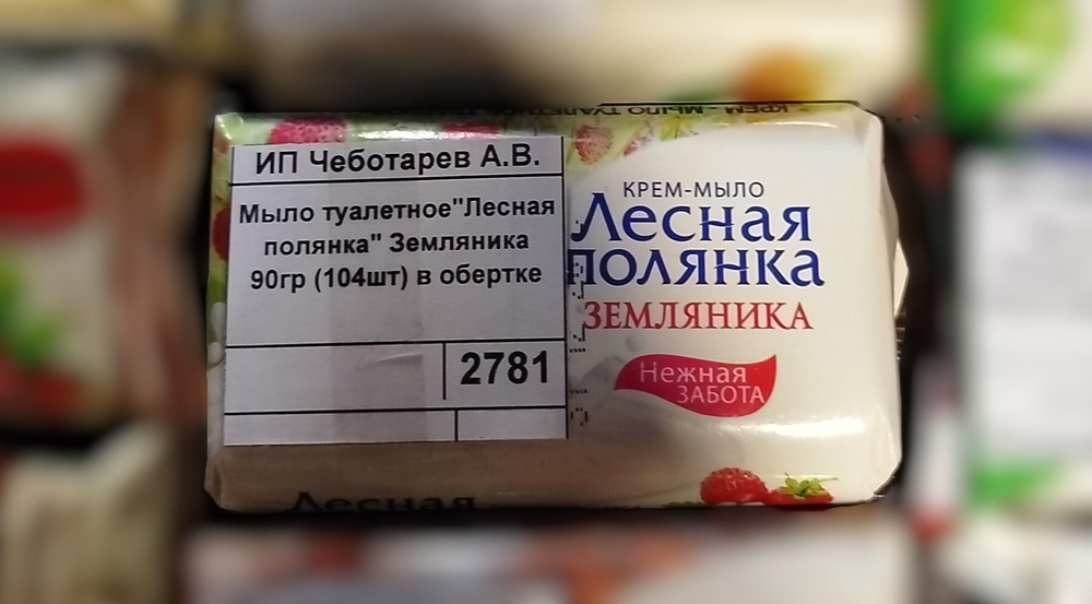 Мыло туалетное"Лесная полянка" Земляника 90гр (104шт) в обертке