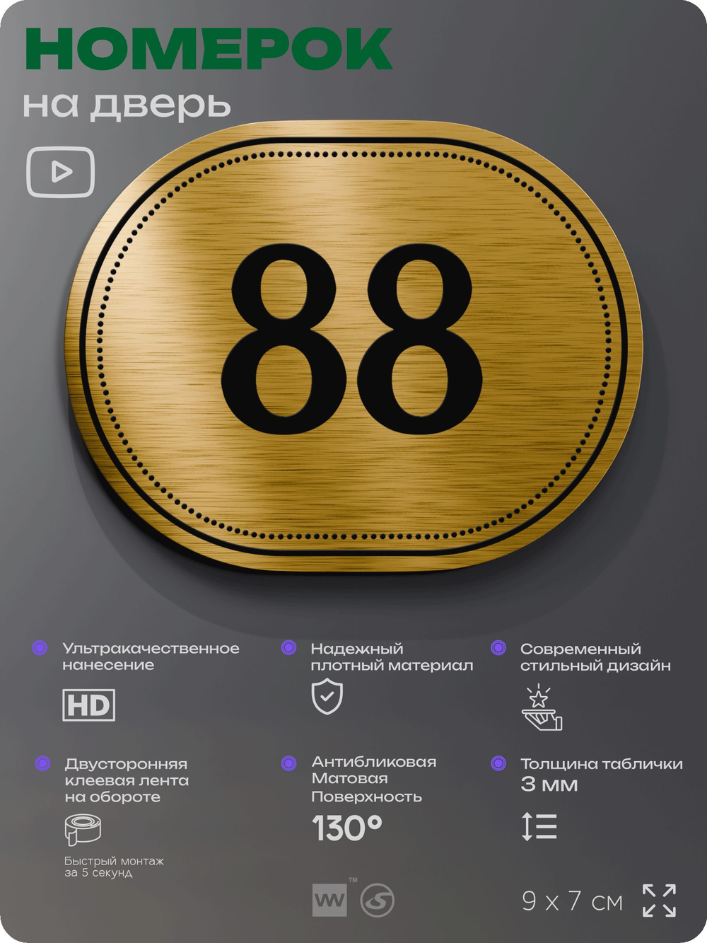Номерок на дверь квартиры 88, для кабинета, офиса, шильдик 9 х 7 см, золотистый, Айдентика Технолоджи