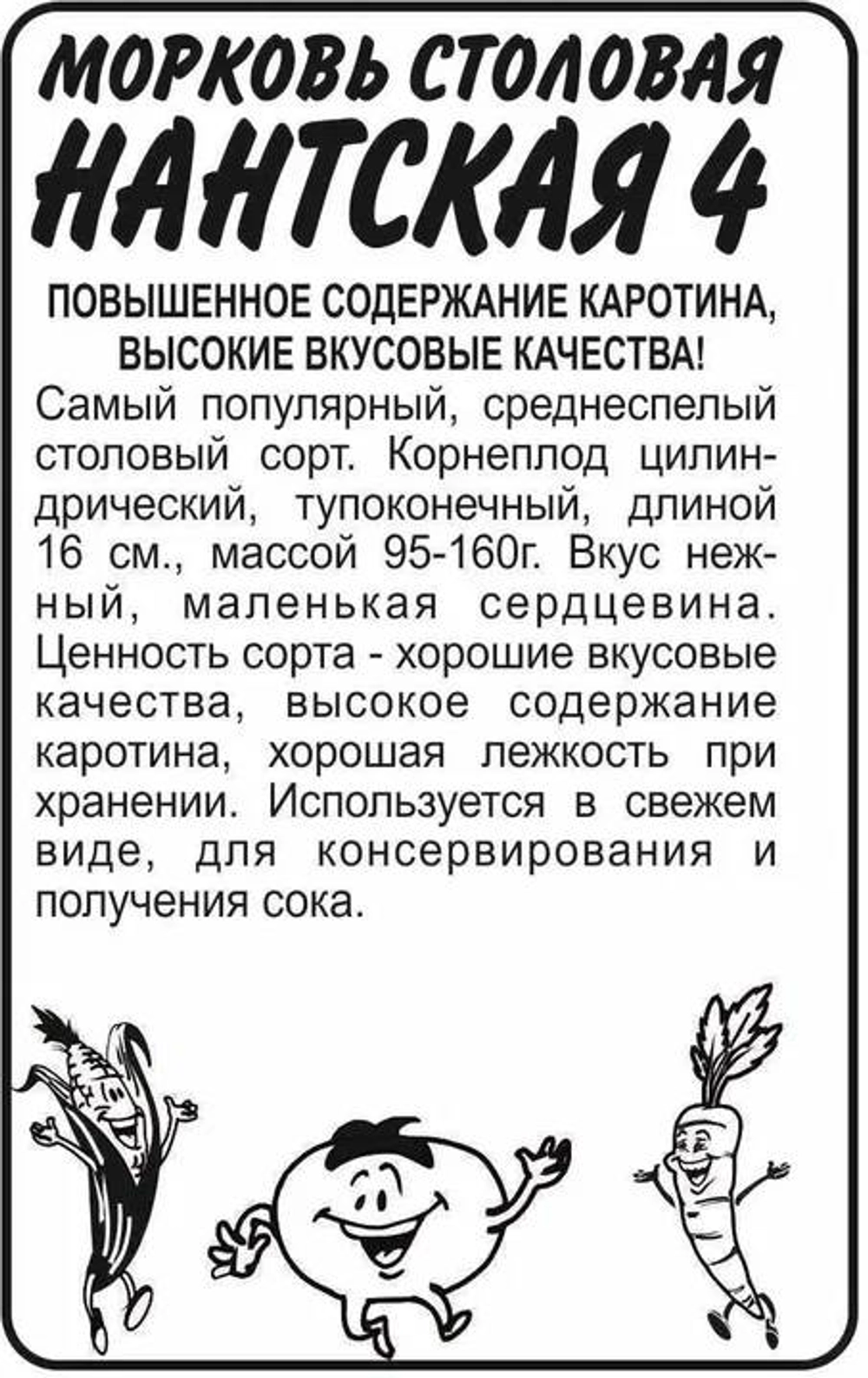 Морковь Нантская 4 б/п /Сем.алтая/ 3732
