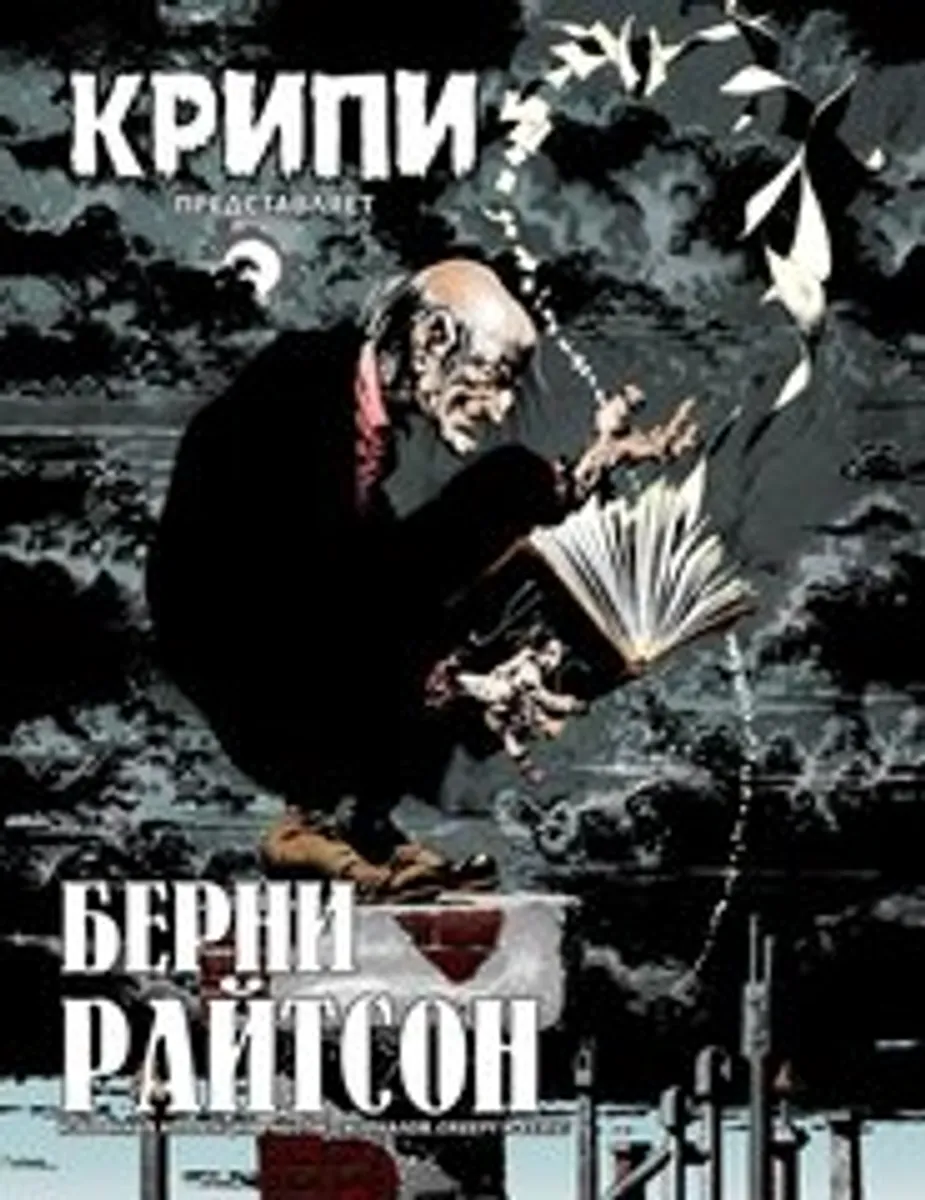 Крипи представляет: Берни Райтсон (Б/У)