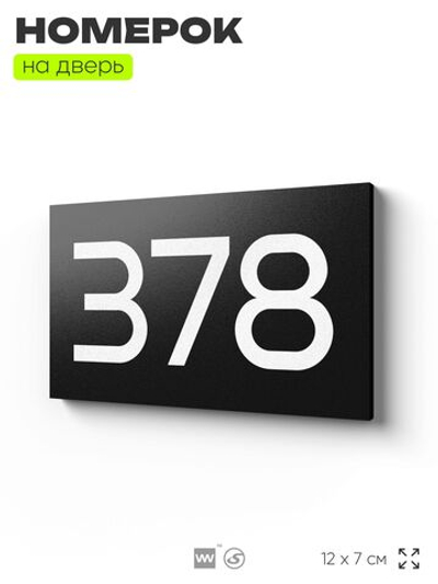 Номер на дверь 378, табличка на дверь для офиса, квартиры, кабинета, аудитории, склада, черная 120х70 мм, Айдентика Технолоджи