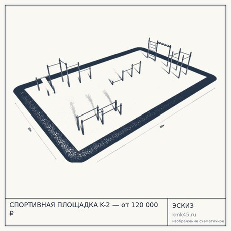 СПОРТИВНАЯ ПЛОЩАДКА K-2 — от 120 000 ₽