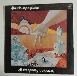 Винтажная виниловая пластинка LP Фанк Профиль В Сторону Солнца (СССР 1990)