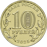 10 рублей Ульяновск ГТД 2025 год
