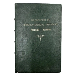 Устрялов Н. Руководство к первоначальному изучению русской истории. 1845