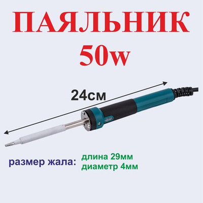№9 Паяльник 50w